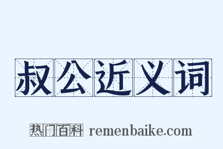 叔公近义词是什么意思的图片